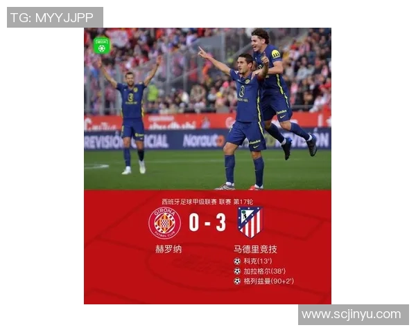 足总杯精彩对决马竞强势3-0战胜利物浦引发全场热议